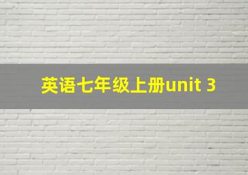 英语七年级上册unit 3